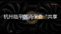 杭州臨平區(qū)消保委“共享法庭”圓滿調(diào)解首起消費糾紛