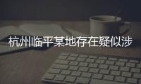 杭州臨平某地存在疑似涉黃場所？警方通報來了