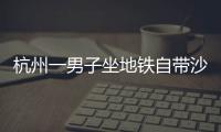 杭州一男子坐地鐵自帶沙發(fā)！網(wǎng)友：網(wǎng)紅炒作無底線！！