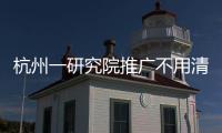 杭州一研究院推廣不用清洗的玻璃,行業資訊