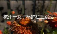 杭州一女子橋護欄上跳河