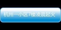 杭州一小區7樓凌晨起火