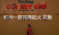 杭州一居民房起火 疏散及時(shí)無(wú)人員傷亡