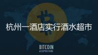 杭州一酒店實行酒水超市價兩月 業內反應冷淡