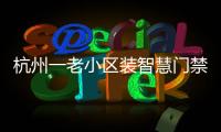 杭州一老小區(qū)裝智慧門禁系統(tǒng) 可刷臉進(jìn)門