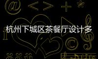 杭州下城區(qū)茶餐廳設(shè)計多少錢一平米，工裝設(shè)計裝修選浙江國富裝飾