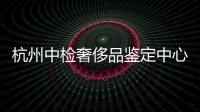 杭州中檢奢侈品鑒定中心保真嗎（中檢集團杭州奢侈品鑒定中心電話）
