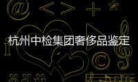 杭州中檢集團奢侈品鑒定地址（杭州中檢集團奢侈品鑒定地址在哪里）