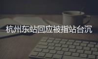 杭州東站回應被指站臺沉降 已通知專業部門察看
