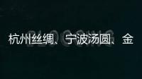杭州絲綢、寧波湯圓、金華火腿……2021浙江特色伴手禮入選產(chǎn)品出爐