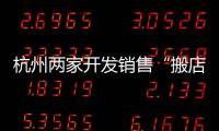 杭州兩家開發銷售“搬店”軟件企業被罰140萬元