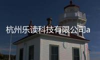 杭州樂讀科技有限公司app包括杭州樂讀科技是哪個軟件的詳細情況