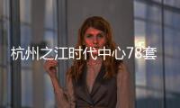 杭州之江時代中心78套商鋪及地下空間已流拍 起拍價8.90億元