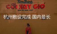 杭州敷設完成 國內最長單段220千伏陸地電纜