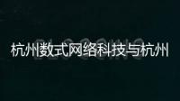 杭州數(shù)式網(wǎng)絡科技與杭州數(shù)游軟件科技招聘電話的原因