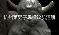 杭州某男子患橫紋肌溶解綜合征