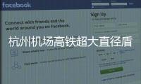 杭州機場高鐵超大直徑盾構機“領航號”在鐵建重工下線