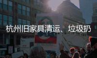 杭州舊家具清運、垃圾扔哪里我有好辦法