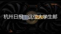 杭州日報：這位大學生郵遞員捧回了“五一獎章”