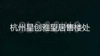杭州星創(chuàng)雅望居售樓處
