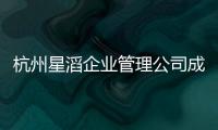 杭州星滔企業(yè)管理公司成立 馬云持股20%