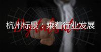 杭州標景：乘著行業發展的東風，竭誠提供環境設施一站式解決方案
