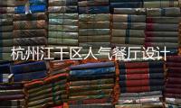 杭州江干區人氣餐廳設計裝修公司，工裝設計裝修就選浙江國富裝飾