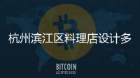 杭州濱江區料理店設計多少錢一平米，工裝設計裝修選浙江國富裝飾