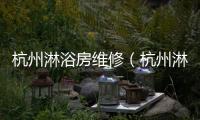 杭州淋浴房維修（杭州淋浴房）