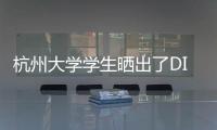 杭州大學(xué)學(xué)生曬出了DIY的指紋鎖 破舊的宿舍門瞬間高大上