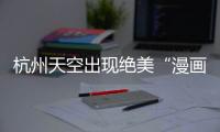 杭州天空出現絕美“漫畫云”  如宮崎駿里的漫畫一般
