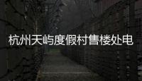 杭州天嶼度假村售樓處電話