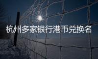 杭州多家銀行港幣兌換名額“約滿 出入境中心排起長隊