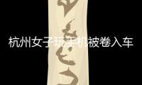 杭州女子玩手機被卷入車底，千鈞一發之際，這群人，太震撼了！