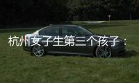 杭州女子生第三個(gè)孩子：還在哺乳期 卻被工作單位直接開(kāi)除了