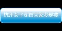 杭州女子深夜回家發現被男鄰居盜走8000元