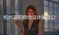 杭州富陽烘焙設計裝修公司，工裝設計裝修就選浙江國富裝飾