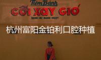 杭州富陽金鉑利口腔種植牙優惠價1980