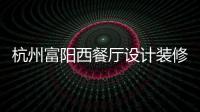 杭州富陽西餐廳設(shè)計裝修公司，工裝設(shè)計裝修就選浙江國富裝飾