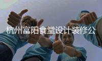 杭州富陽食堂設計裝修公司，工裝設計裝修就選浙江國富裝飾