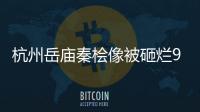 杭州岳廟秦檜像被砸爛9次 游客排隊打秦檜！！