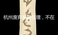 杭州廢棄家具處理，不在讓就沙發流落街頭