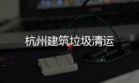 杭州建筑垃圾清運(yùn)