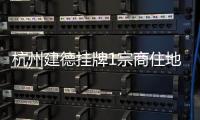 杭州建德掛牌1宗商住地建面約8.7萬㎡ 最高限價(jià)9.7億