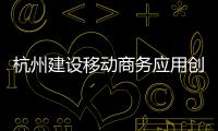 杭州建設移動商務應用創新中心