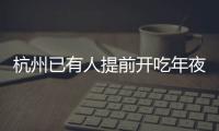 杭州已有人提前開(kāi)吃年夜飯
