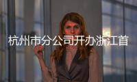 杭州市分公司開辦浙江首家咖啡主題郵局