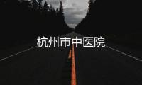 杭州市中醫院
