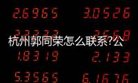 杭州郭同榮怎么聯(lián)系?公布郭同榮坐診醫(yī)院聯(lián)系方式