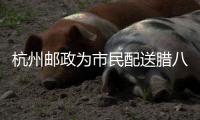 杭州郵政為市民配送臘八粥